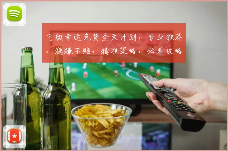 飞艇幸运免费全天计划，专业推荐，稳赚不赔，精准策略，必看攻略，助你一臂之力