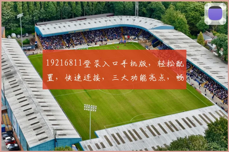 19216811登录入口手机版，轻松配置，快速连接，三大功能亮点，畅享无忧体验