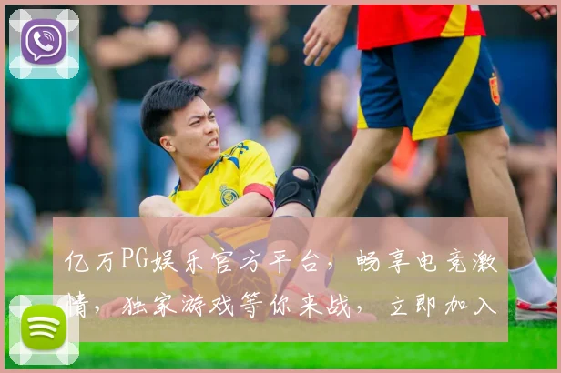 亿万PG娱乐官方平台，畅享电竞激情，独家游戏等你来战，立即加入