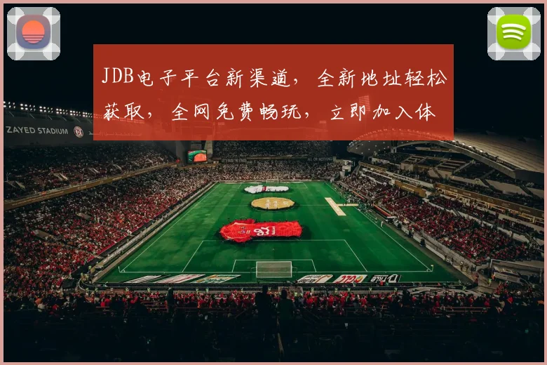 JDB电子平台新渠道，全新地址轻松获取，全网免费畅玩，立即加入体验