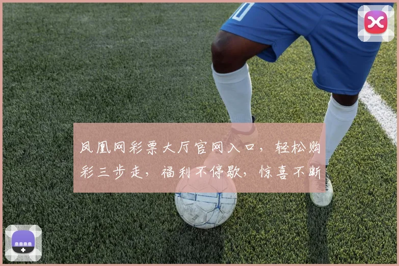 凤凰网彩票大厅官网入口，轻松购彩三步走，福利不停歇，惊喜不断，快来体验