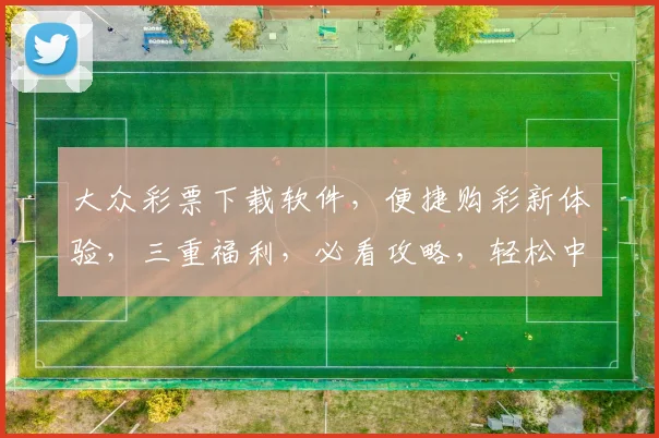 大众彩票下载软件，便捷购彩新体验，三重福利，必看攻略，轻松中奖