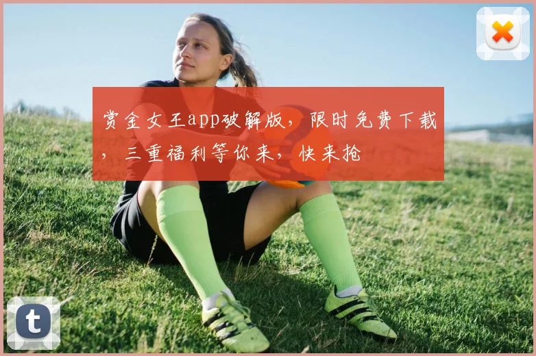 赏金女王app破解版，限时免费下载，三重福利等你来，快来抢