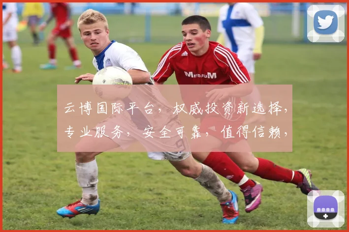 云博国际平台，权威投资新选择，专业服务，安全可靠，值得信赖，助力财富增值