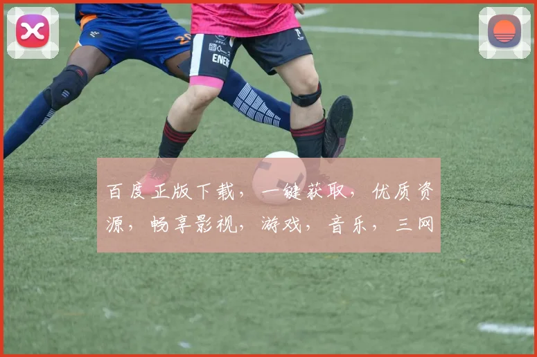 百度正版下载，一键获取，优质资源，畅享影视，游戏，音乐，三网通吃，轻松拥有