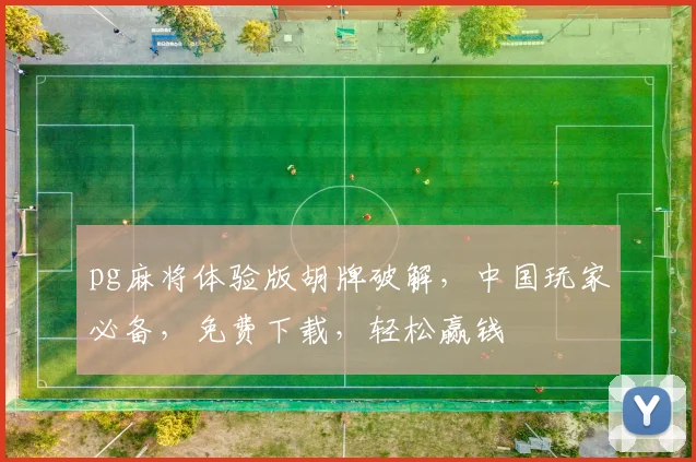pg麻将体验版胡牌破解，中国玩家必备，免费下载，轻松赢钱