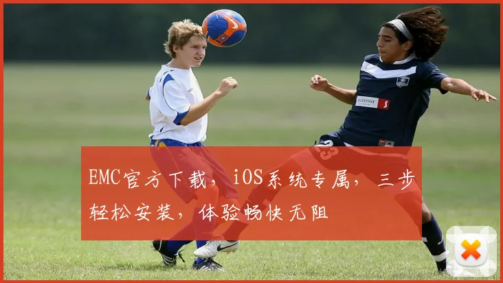 EMC官方下载，iOS系统专属，三步轻松安装，体验畅快无阻