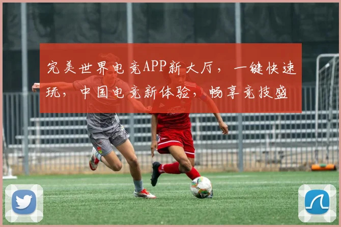 完美世界电竞APP新大厅，一键快速玩，中国电竞新体验，畅享竞技盛宴，不容错过