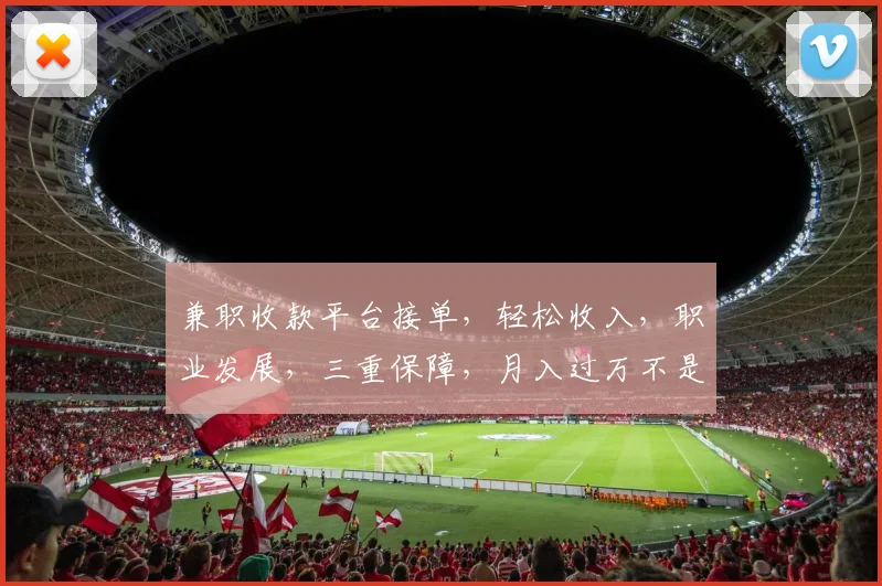 兼职收款平台接单，轻松收入，职业发展，三重保障，月入过万不是梦，快来加入