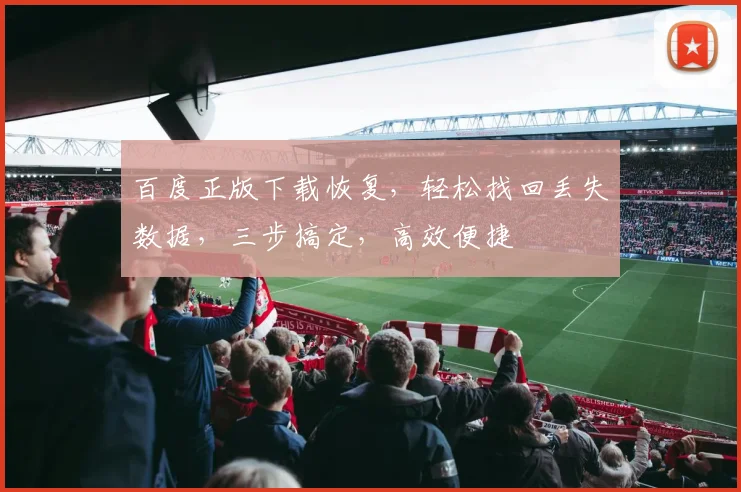 百度正版下载恢复，轻松找回丢失数据，三步搞定，高效便捷