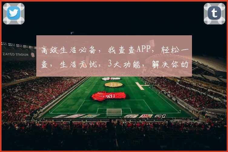 高效生活必备，我查查APP，轻松一查，生活无忧，3大功能，解决你的烦恼，快来看看吧