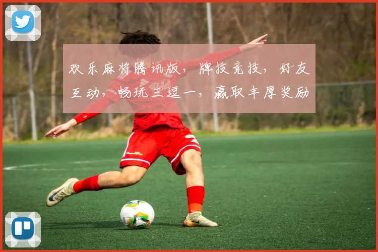 欢乐麻将腾讯版，牌技竞技，好友互动，畅玩三逗一，赢取丰厚奖励