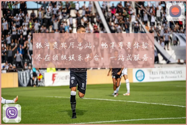 银河贵宾厅总站，畅享尊贵体验，尽在顶级娱乐平台，一站式服务，三重惊喜，不容错过