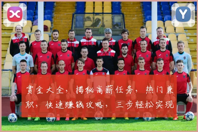 赏金大全，揭秘高薪任务，热门兼职，快速赚钱攻略，三步轻松实现