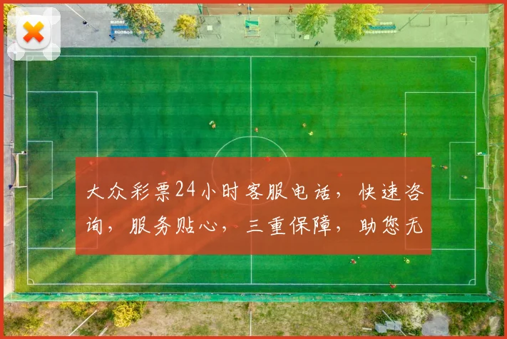 大众彩票24小时客服电话，快速咨询，服务贴心，三重保障，助您无忧购彩，号码选得准
