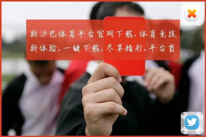 新沙巴体育平台官网下载,体育竞技新体验,一键下载,尽享精彩,平台首选,体验非凡