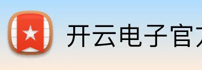 开云电子官方网站 Logo